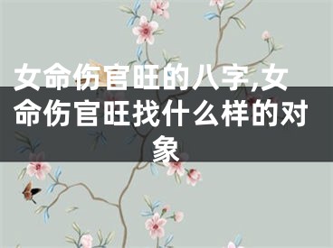 女命伤官旺的八字,女命伤官旺找什么样的对象