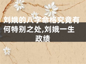 刘娥的八字命格究竟有何特别之处,刘娥一生政绩