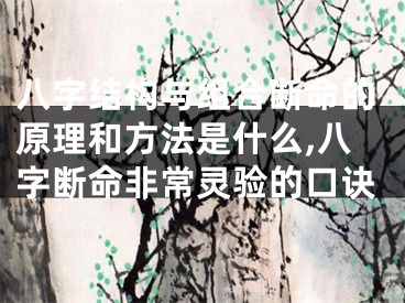 八字结构与组合断命的原理和方法是什么,八字断命非常灵验的口诀