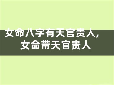 女命八字有天官贵人,女命带天官贵人