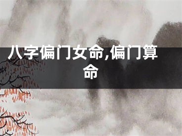 八字偏门女命,偏门算命