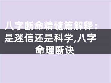 八字断命精髓篇解释：是迷信还是科学,八字命理断诀