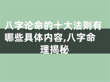 八字论命的十大法则有哪些具体内容,八字命理揭秘