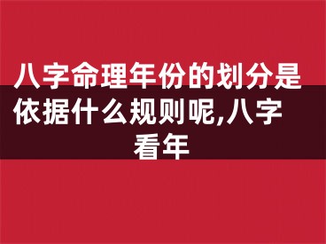 八字命理年份的划分是依据什么规则呢,八字看年
