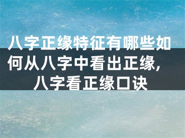 八字正缘特征有哪些如何从八字中看出正缘,八字看正缘口诀