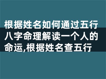 根据姓名如何通过五行八字命理解读一个人的命运,根据姓名查五行