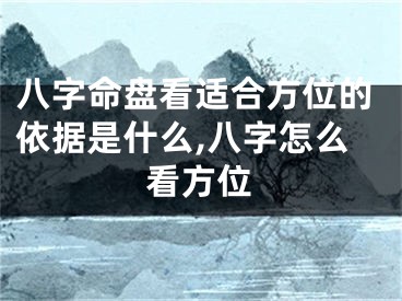 八字命盘看适合方位的依据是什么,八字怎么看方位