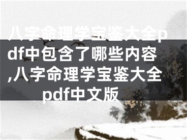 八字命理学宝鉴大全pdf中包含了哪些内容,八字命理学宝鉴大全pdf中文版