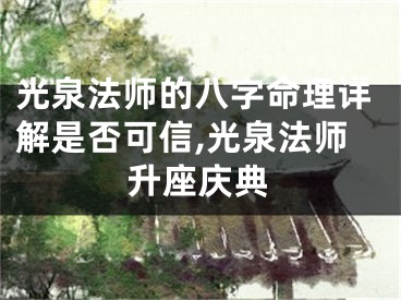 光泉法师的八字命理详解是否可信,光泉法师升座庆典