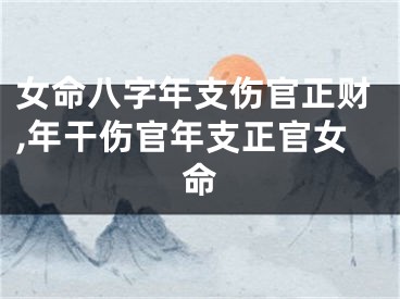 女命八字年支伤官正财,年干伤官年支正官女命
