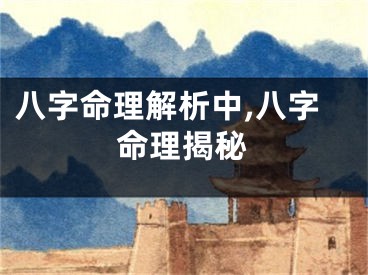 八字命理解析中,八字命理揭秘