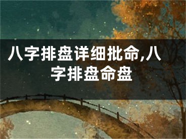 八字排盘详细批命,八字排盘命盘