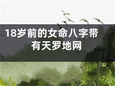 18岁前的女命八字带有天罗地网