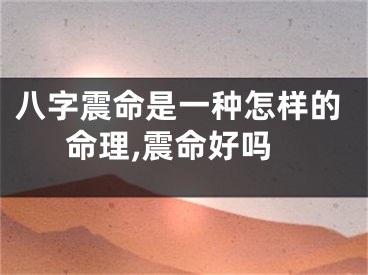 八字震命是一种怎样的命理,震命好吗