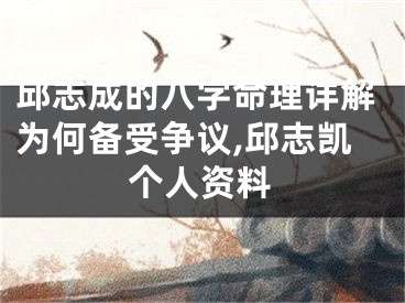 邱志成的八字命理详解为何备受争议,邱志凯个人资料
