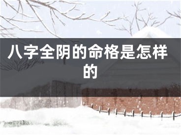 八字全阴的命格是怎样的