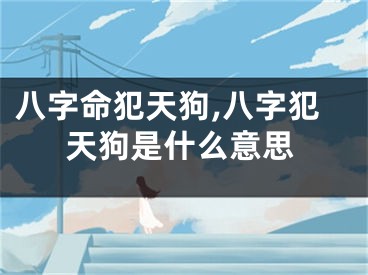 八字命犯天狗,八字犯天狗是什么意思