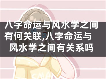 八字命运与风水学之间有何关联,八字命运与风水学之间有关系吗
