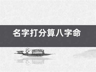名字打分算八字命