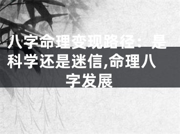 八字命理变现路径：是科学还是迷信,命理八字发展