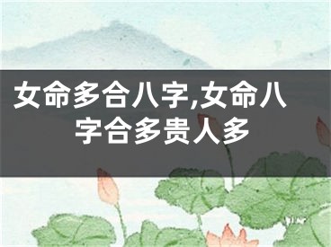 女命多合八字,女命八字合多贵人多