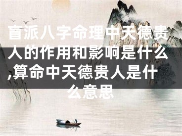 盲派八字命理中天德贵人的作用和影响是什么,算命中天德贵人是什么意思