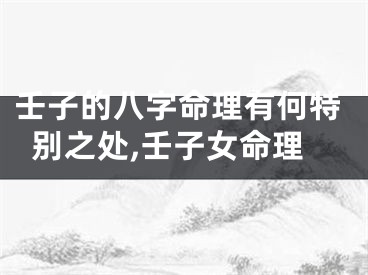壬子的八字命理有何特别之处,壬子女命理