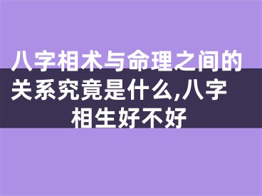 八字相术与命理之间的关系究竟是什么,八字相生好不好