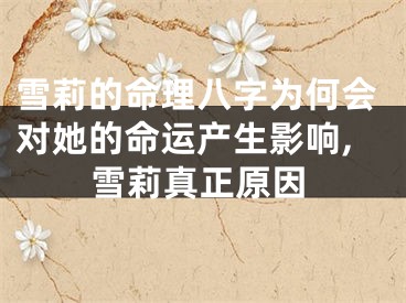 雪莉的命理八字为何会对她的命运产生影响,雪莉真正原因