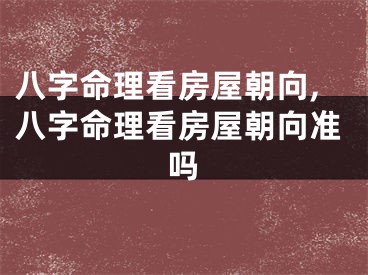 八字命理看房屋朝向,八字命理看房屋朝向准吗