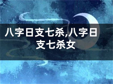 八字日支七杀,八字日支七杀女