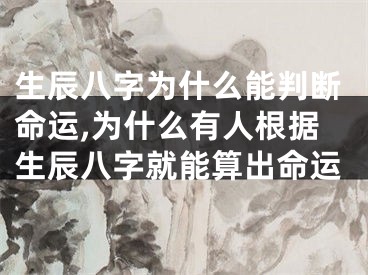 生辰八字为什么能判断命运,为什么有人根据生辰八字就能算出命运