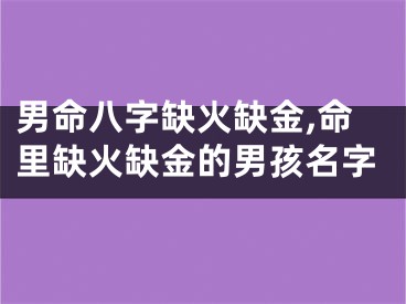 男命八字缺火缺金,命里缺火缺金的男孩名字