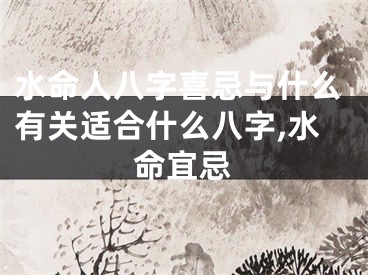 水命人八字喜忌与什么有关适合什么八字,水命宜忌