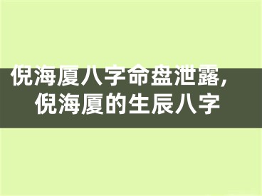 倪海厦八字命盘泄露,倪海厦的生辰八字