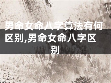 男命女命八字算法有何区别,男命女命八字区别