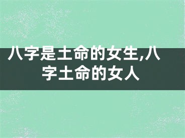 八字是土命的女生,八字土命的女人