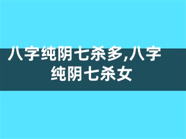八字纯阴七杀多,八字纯阴七杀女