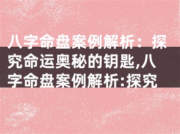 八字命盘案例解析：探究命运奥秘的钥匙,八字命盘案例解析:探究