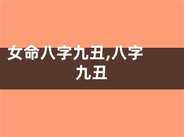 女命八字九丑,八字 九丑