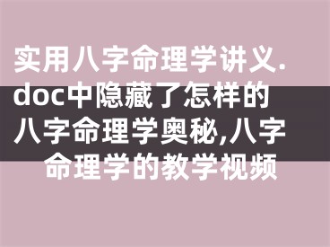实用八字命理学讲义.doc中隐藏了怎样的八字命理学奥秘,八字命理学的教学视频