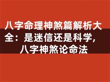 八字命理神煞篇解析大全：是迷信还是科学,八字神煞论命法