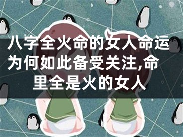 八字全火命的女人命运为何如此备受关注,命里全是火的女人