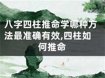 八字四柱推命学哪种方法最准确有效,四柱如何推命