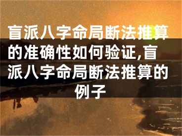 盲派八字命局断法推算的准确性如何验证,盲派八字命局断法推算的例子