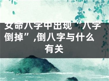 女命八字中出现“八字倒掉”,倒八字与什么有关