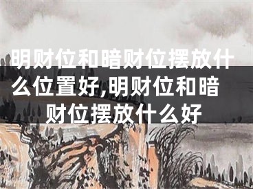 明财位和暗财位摆放什么位置好,明财位和暗财位摆放什么好