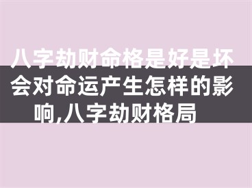 八字劫财命格是好是坏会对命运产生怎样的影响,八字劫财格局