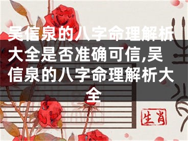 吴信泉的八字命理解析大全是否准确可信,吴信泉的八字命理解析大全