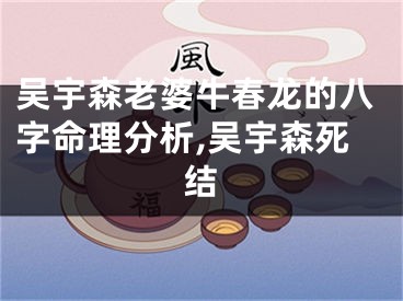 吴宇森老婆牛春龙的八字命理分析,吴宇森死结